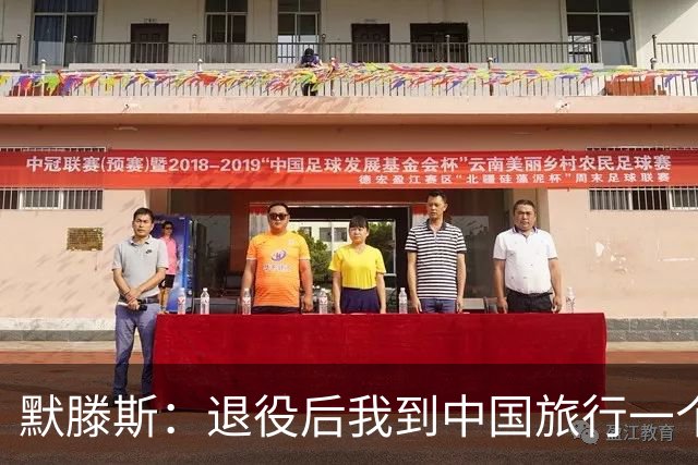 默滕斯：退役后我到中国旅行一个月，压力小能让比利时踢好世界杯